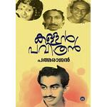 EKMKGM Film Club- Movie show on 23.6.2019, Kallan Pavithran